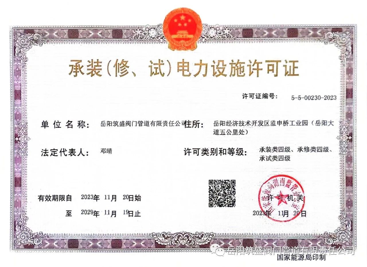 祝賀公司取得承裝（修、試）電力設(shè)施許可證